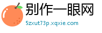 别作一眼网